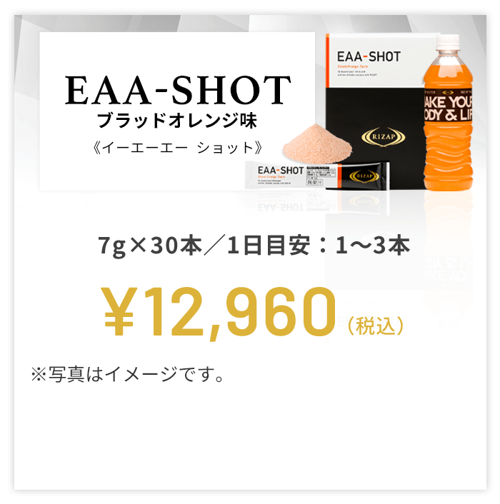 EAA-SHOT ブラッドオレンジ味 | サプリメント | ライザップ公式通販